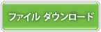 ファイルダウンロード